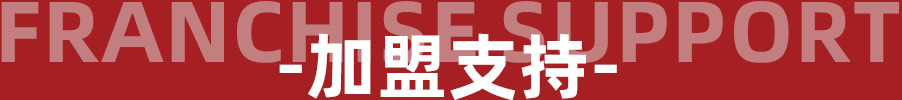 Franchise support - 加盟支持 - 罗曼罗兰家纺