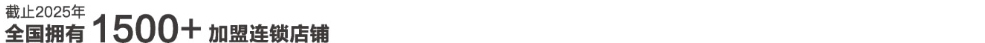 美罗家纺截止2025年全国拥有1500+加盟连锁店铺