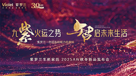 紫罗兰家纺25秋冬新品发布会圆满