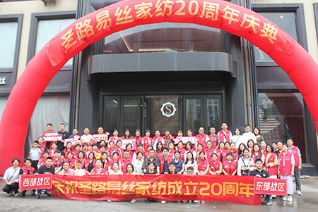 圣路易丝家纺20周年庆典暨2025秋冬新品发布会隆重召开
