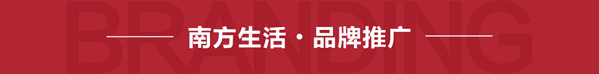 南方生活家纺-品牌推广
